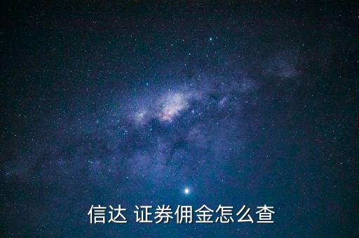  信達(dá) 證券傭金怎么查