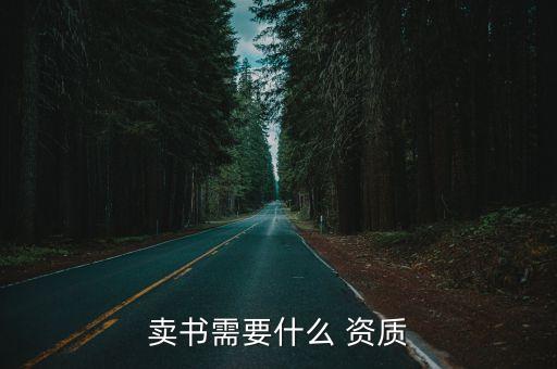 公司的圖書(shū)發(fā)行資質(zhì)能否轉(zhuǎn)讓