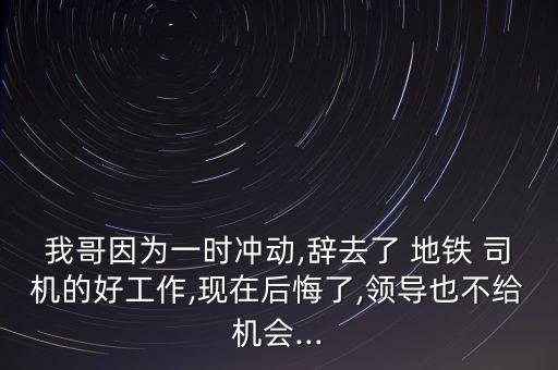 北京地鐵司機辭職,地鐵司機辭職后干什么工作