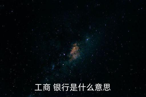 工商 銀行是什么意思