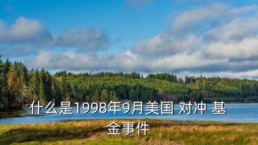 什么是1998年9月美國 對沖 基金事件