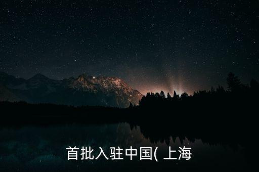 上海自貿(mào)區(qū)正式掛牌成立