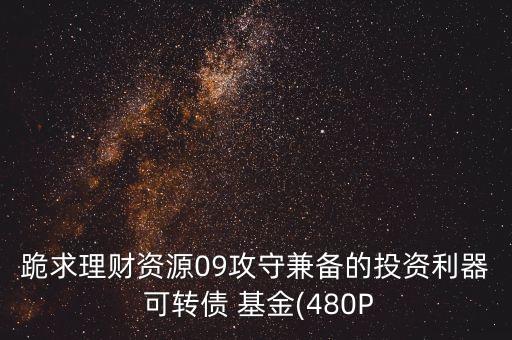 長信可轉債基金凈值,000297可轉債基金凈值