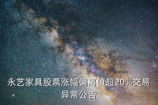 永藝家具股票漲幅偏離值超20%交易異常公告