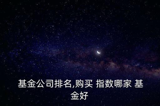 哪些指數(shù)基金比較好,指數(shù)基金的書(shū)籍比較好的