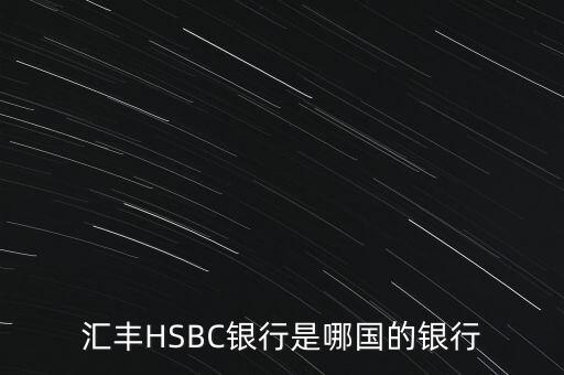 匯豐HSBC銀行是哪國的銀行