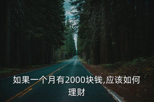 如果一個月有2000塊錢,應該如何理財