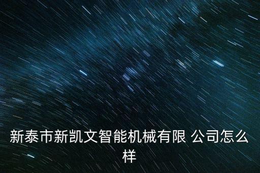 啟迪之星公司怎么樣,新泰啟迪之星工作怎么樣