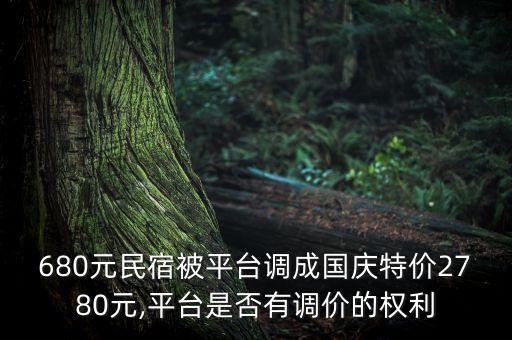 680元民宿被平臺調成國慶特價2780元,平臺是否有調價的權利