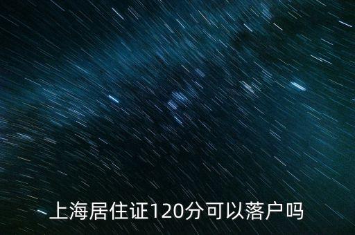 上海居住證120分可以落戶嗎