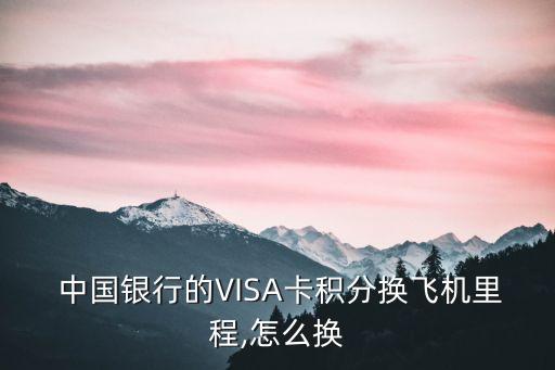  中國銀行的VISA卡積分換飛機里程,怎么換