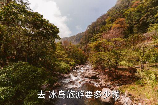 去 冰島旅游要多少錢(qián)