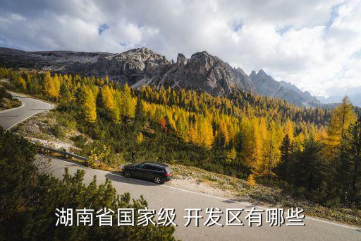 湖南省國(guó)家級(jí) 開發(fā)區(qū)有哪些