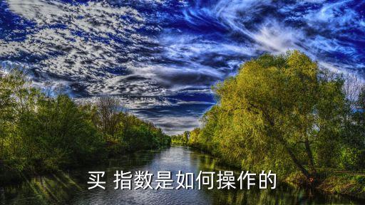 買 指數(shù)是如何操作的