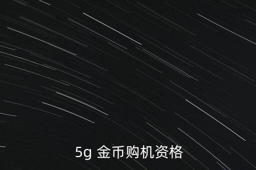  5g 金幣購機資格