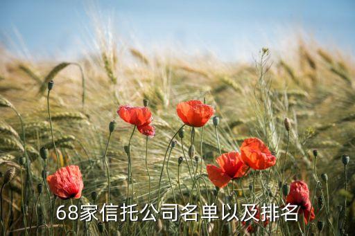 68家信托公司名單以及排名