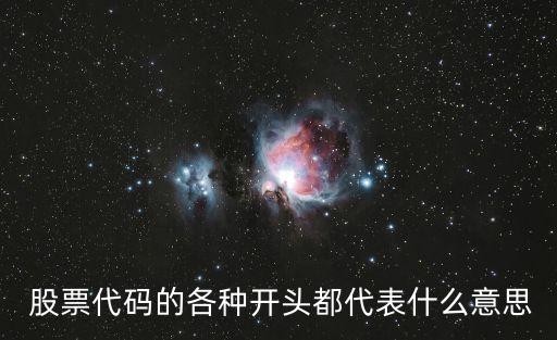  股票代碼的各種開(kāi)頭都代表什么意思