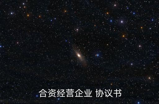  合資經(jīng)營(yíng)企業(yè) 協(xié)議書