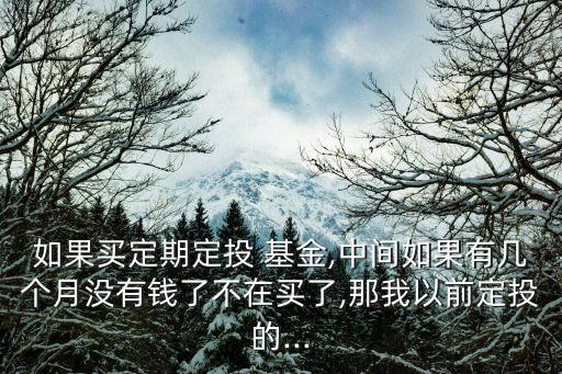 基金贖回定投自動停止了,定投基金贖回成功后,多久才能到賬