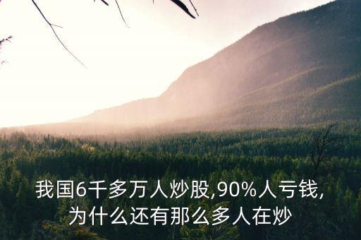 我國(guó)6千多萬(wàn)人炒股,90%人虧錢(qián),為什么還有那么多人在炒