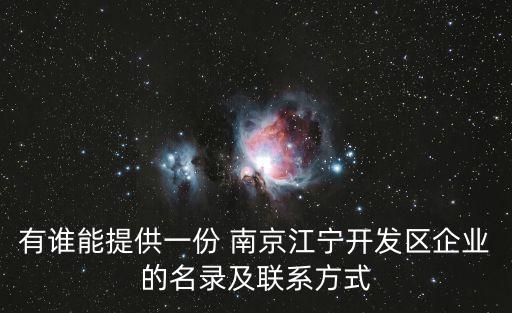 有誰能提供一份 南京江寧開發(fā)區(qū)企業(yè)的名錄及聯(lián)系方式