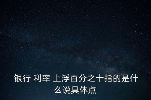 銀行利率上浮,當前銀行利息是多少最新消息