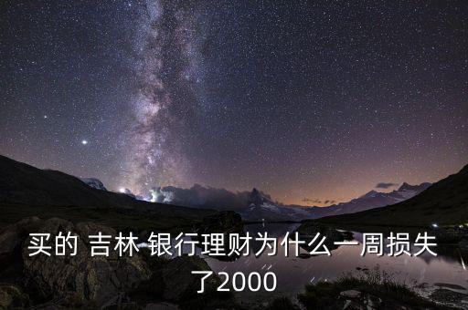 買(mǎi)的 吉林 銀行理財(cái)為什么一周損失了2000