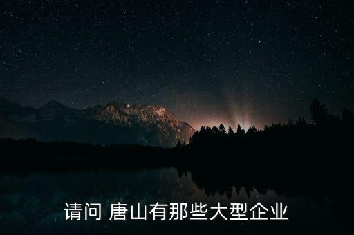 北京唐山三友礦山有限公司的電話,唐山三友堿業(yè)(集團)有限公司