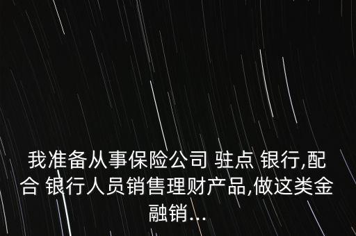 保險駐點銀行,保險人員在銀行駐點銷售違法嗎