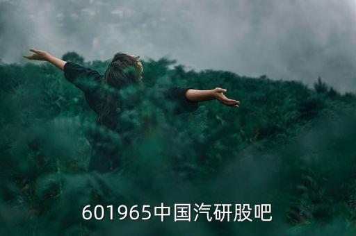 601965中國(guó)汽研股吧