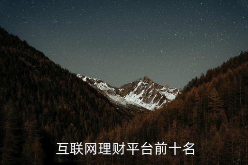  互聯(lián)網(wǎng)理財(cái)平臺(tái)前十名