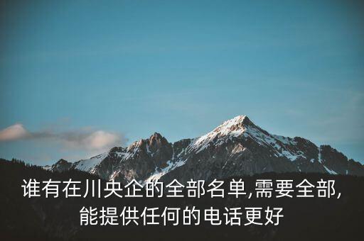 中國(guó)成達(dá)工程有限公司是國(guó)有企業(yè),廣州成達(dá)環(huán)保設(shè)備工程有限公司