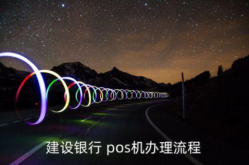 建設(shè)銀行 pos機(jī)辦理流程