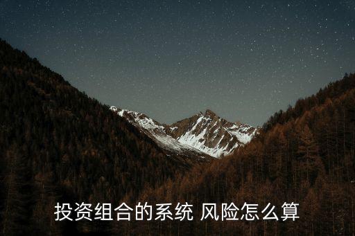 投資組合的系統(tǒng) 風(fēng)險(xiǎn)怎么算