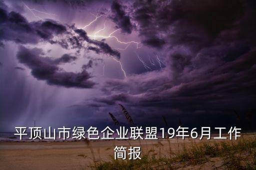 平頂山市綠色企業(yè)聯(lián)盟19年6月工作簡報