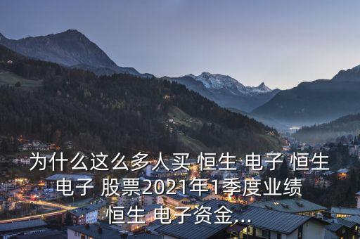 為什么這么多人買(mǎi) 恒生 電子 恒生 電子 股票2021年1季度業(yè)績(jī) 恒生 電子資金...