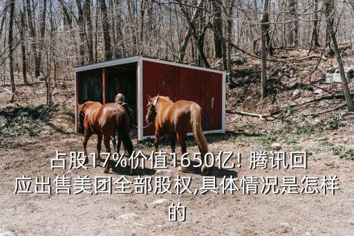 占股17%價值1650億! 騰訊回應(yīng)出售美團全部股權(quán),具體情況是怎樣的