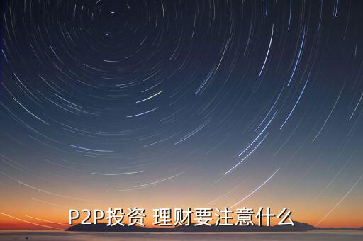 P2P投資 理財要注意什么