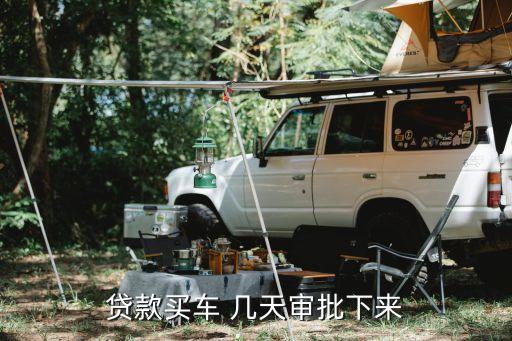 貸款買車 幾天審批下來(lái)