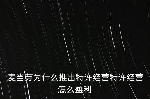  麥當勞為什么推出特許經營特許經營怎么盈利