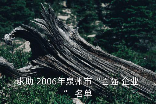 求助 2006年泉州市“百強 企業(yè)” 名單