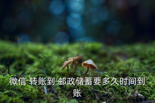 華潤銀行轉(zhuǎn)賬郵政