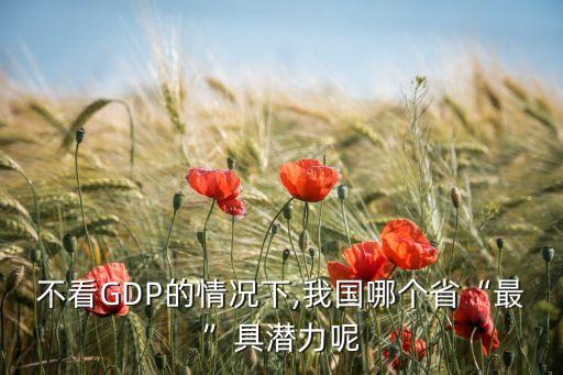 不看GDP的情況下,我國哪個省“最”具潛力呢