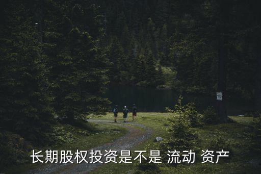 股票屬于流動資產(chǎn)么,股票算不算流動資產(chǎn)