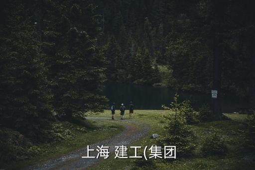 上海建工房地產(chǎn)產(chǎn)品系