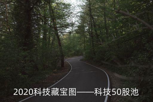 2020科技藏寶圖——科技50股池