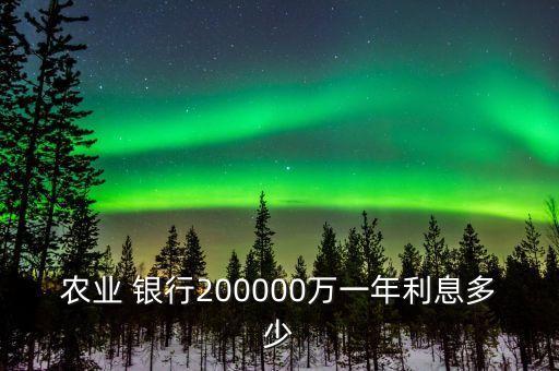 農(nóng)業(yè) 銀行200000萬一年利息多少