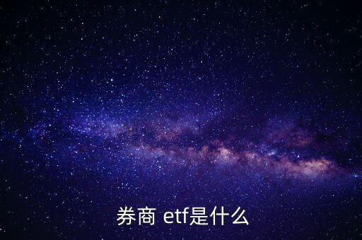  券商 etf是什么