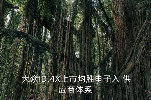  大眾ID.4X上市均勝電子入 供應(yīng)商體系