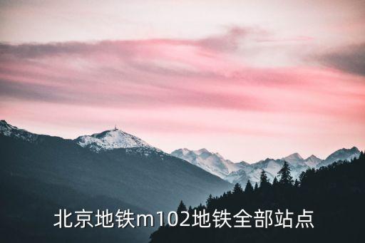  北京地鐵m102地鐵全部站點(diǎn)